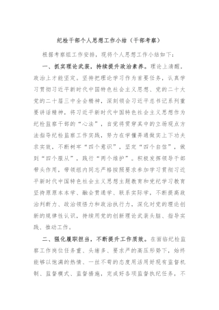 纪检干部个人思想工作小结（干部考察）