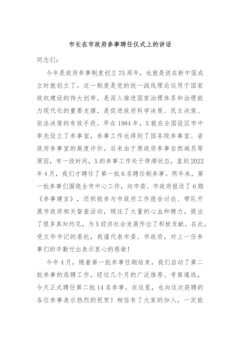 市长在市政府参事聘任仪式上的讲话_第1页