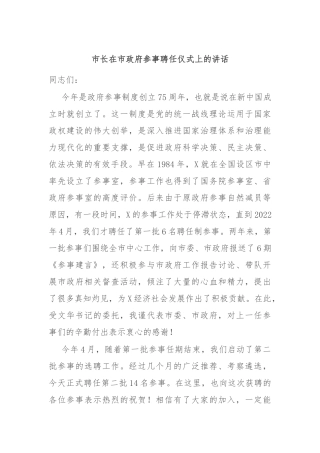 市长在市政府参事聘任仪式上的讲话