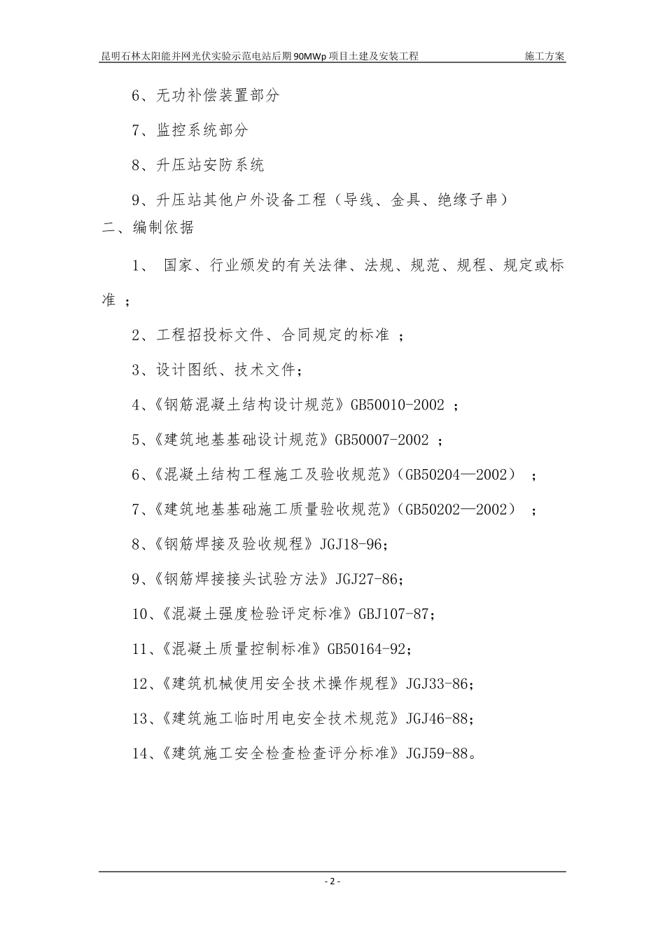 110KV升压站工程土建施工方案_第3页