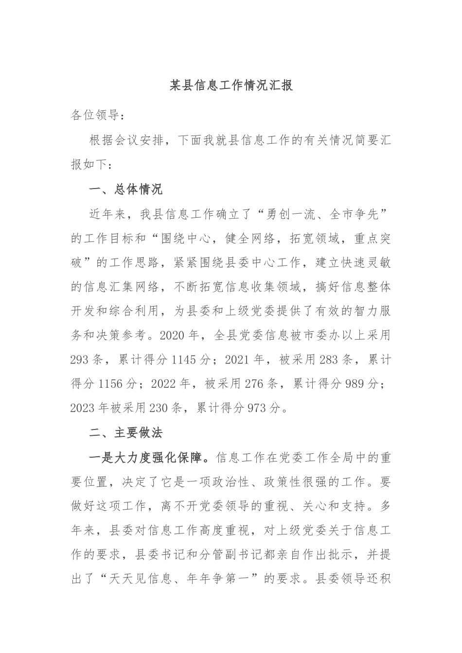 某县信息工作情况汇报_第1页