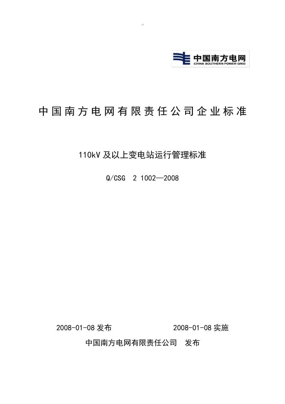 110kV及以上变电站运行管理方案规范标准_第1页