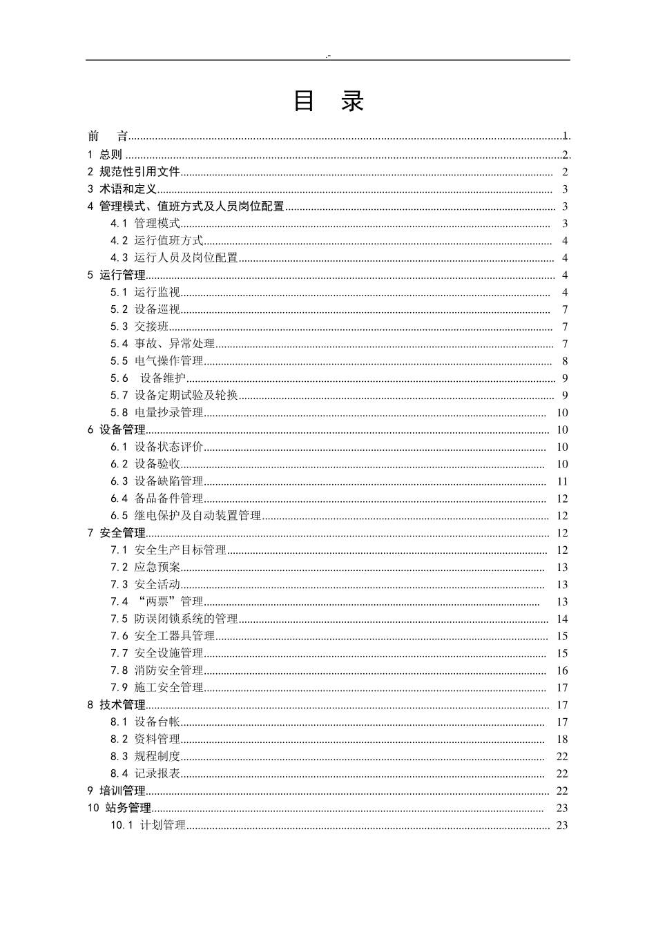 110kV及以上变电站运行管理方案规范标准_第2页