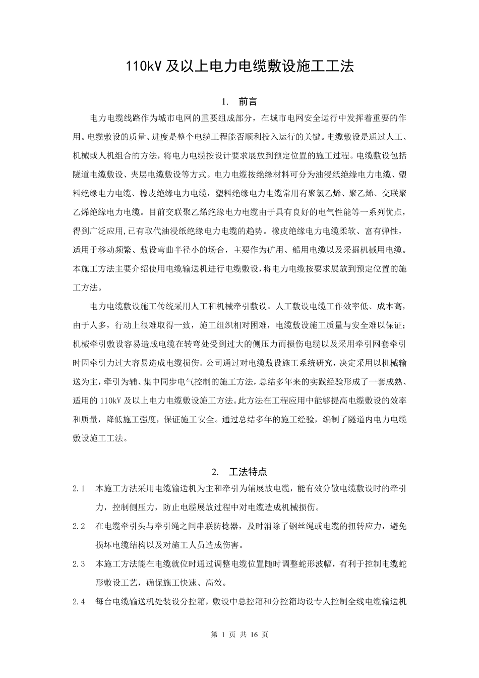 110kV及以上电力电缆敷设施工方法要点_第1页