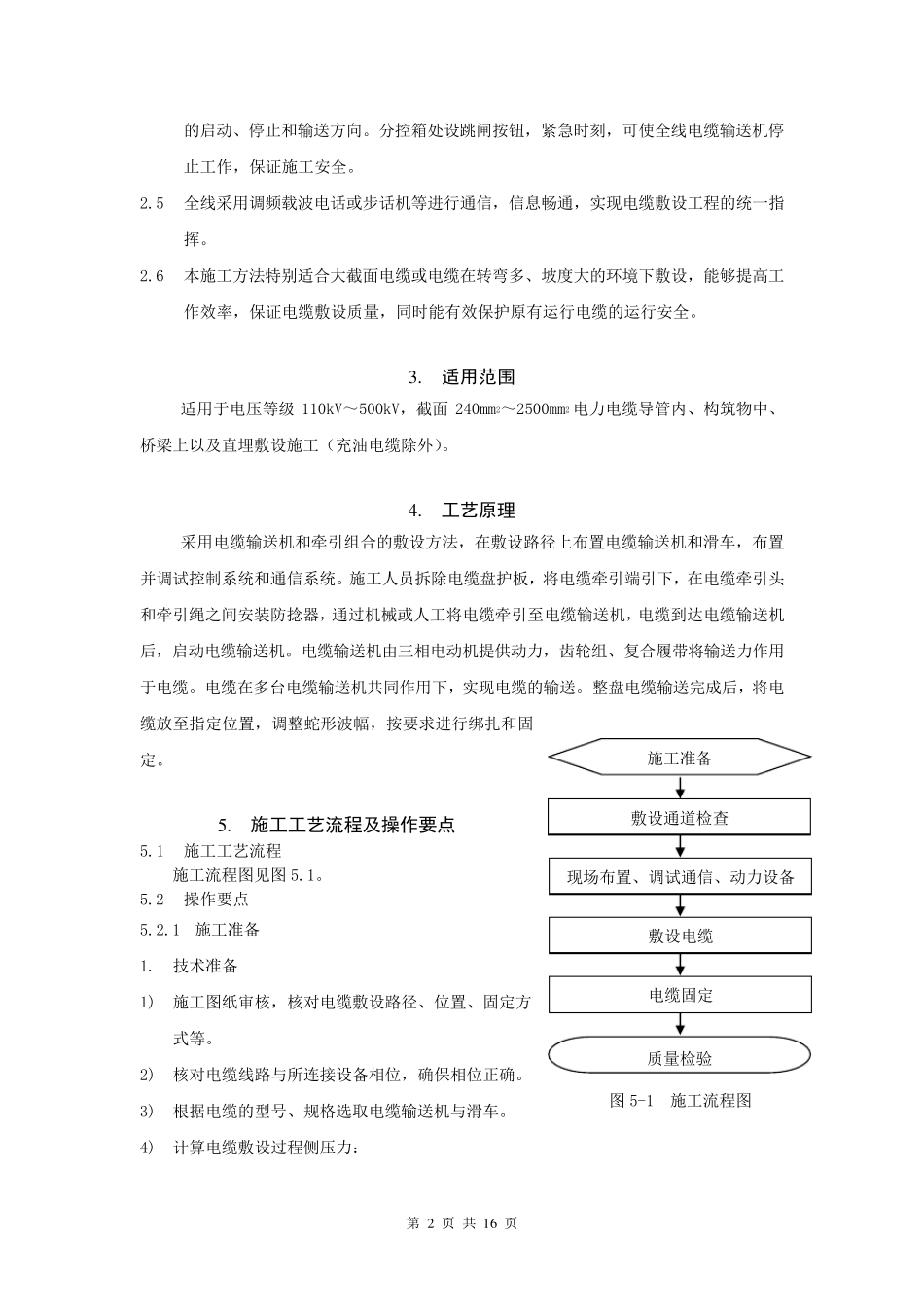 110kV及以上电力电缆敷设施工方法要点_第2页