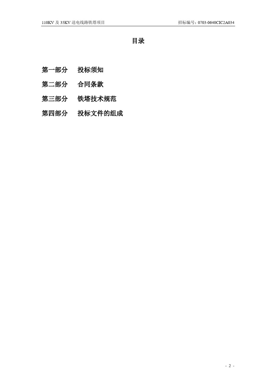 110KV及35KV送电线路铁塔招标文件_第2页
