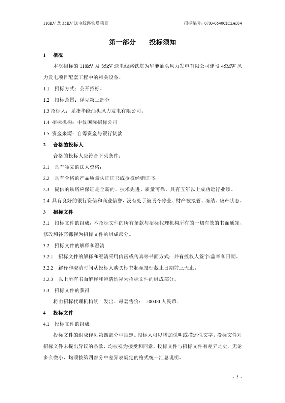 110KV及35KV送电线路铁塔招标文件_第3页