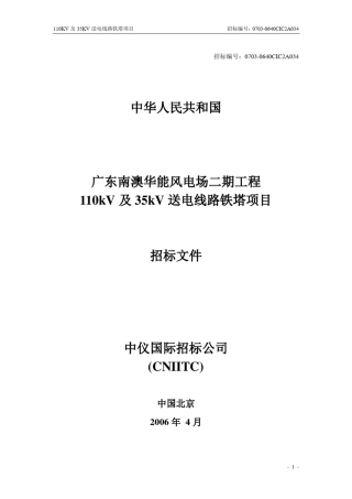 110KV及35KV送电线路铁塔招标文件