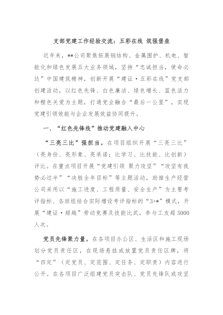 支部党建工作经验交流：五彩在线 筑强堡垒_第1页