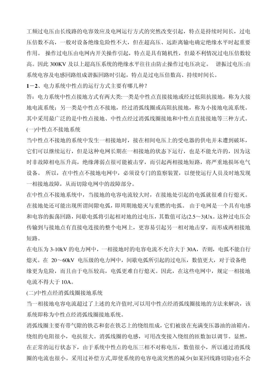 110KV变压器中性点接地间隙保护成套装置技术问答精编版之二_第2页