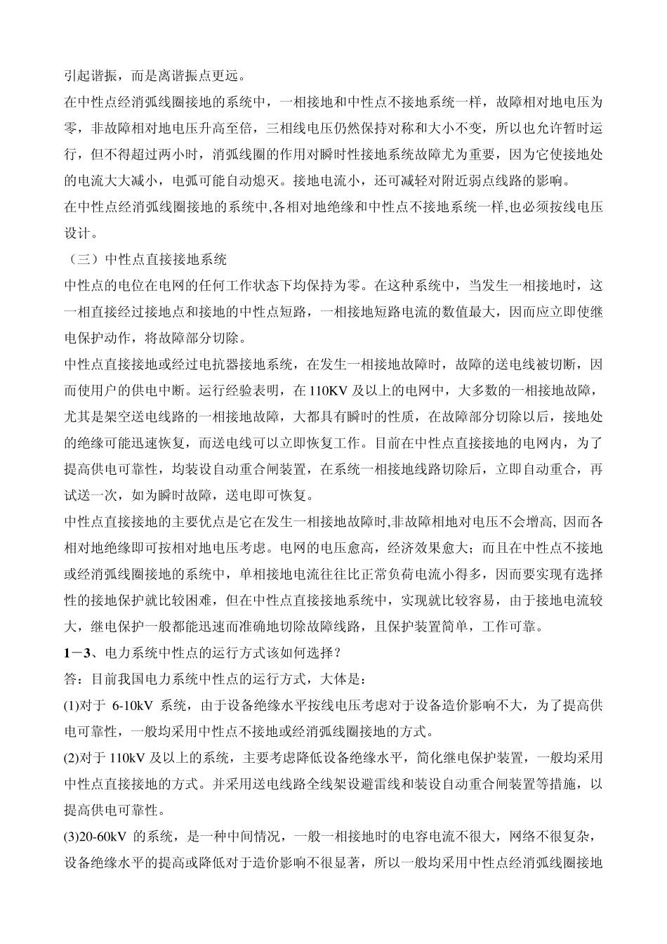 110KV变压器中性点接地间隙保护成套装置技术问答精编版之二_第3页