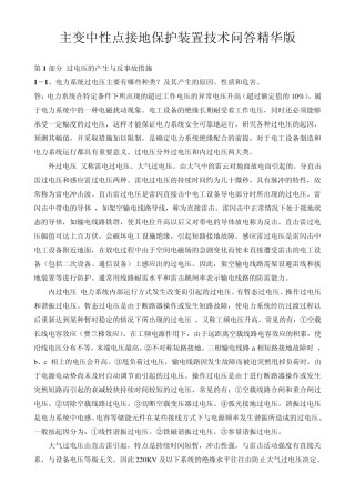 110KV变压器中性点接地间隙保护成套装置技术问答精编版之二