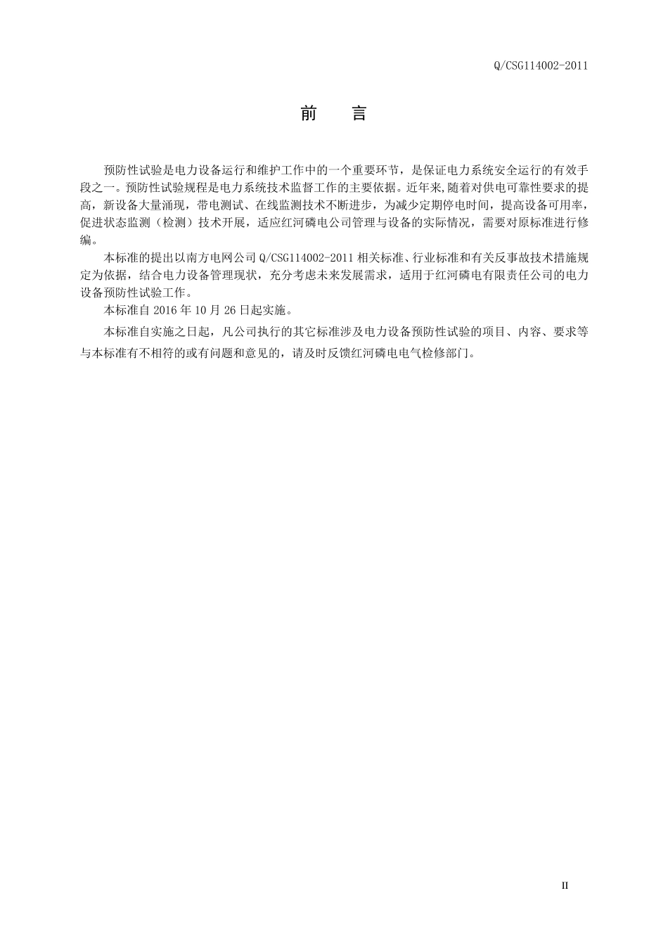 110kV及以下电力设备预防性试验规程_第3页