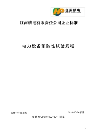110kV及以下电力设备预防性试验规程