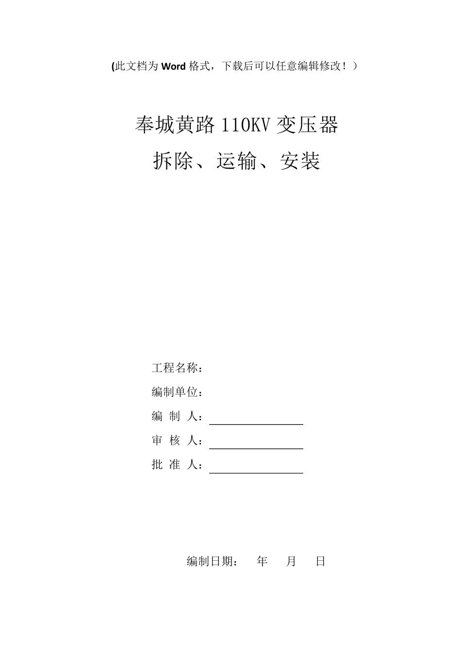 110KV变压器检修施工方案_第1页
