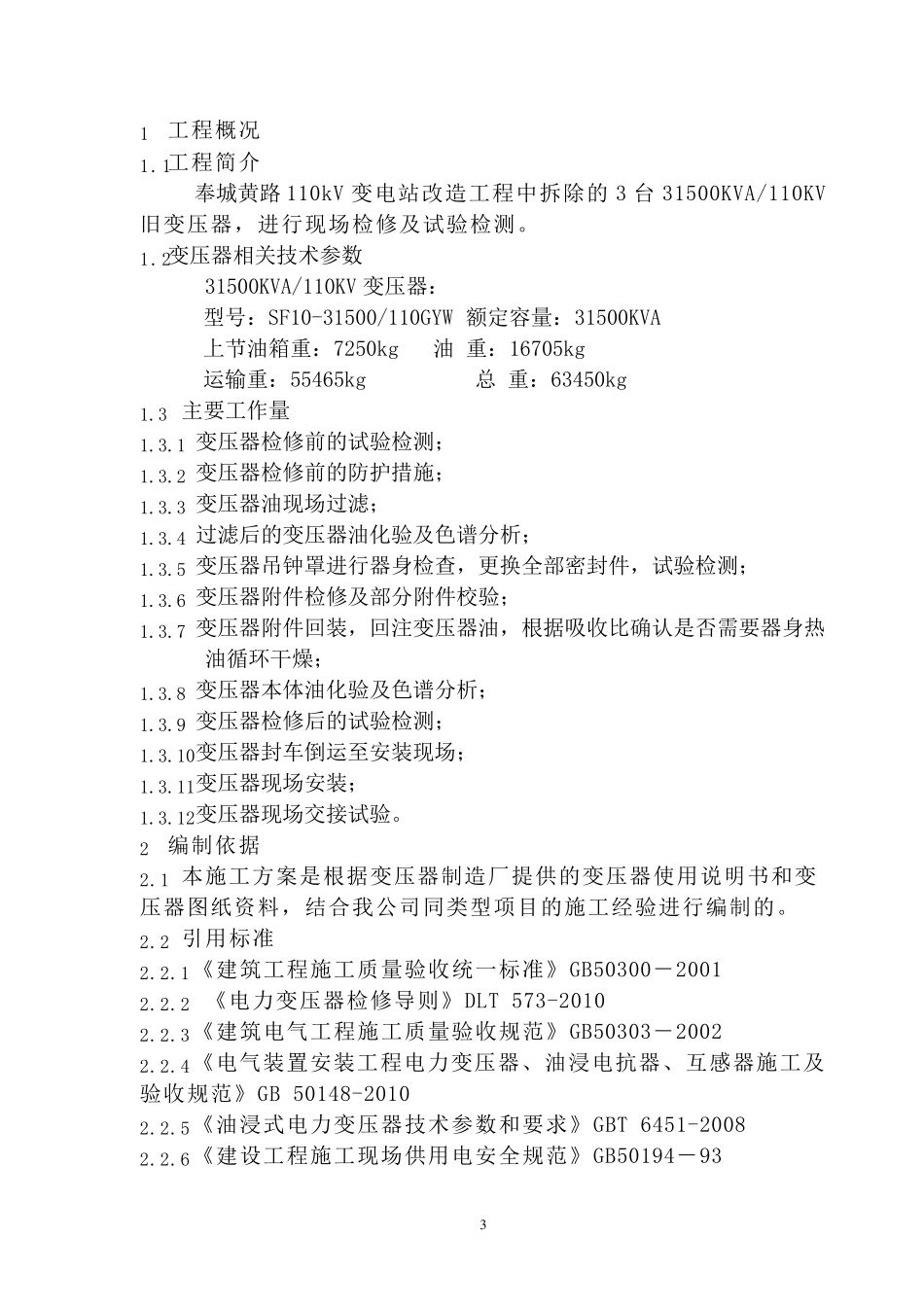 110KV变压器检修施工方案_第3页