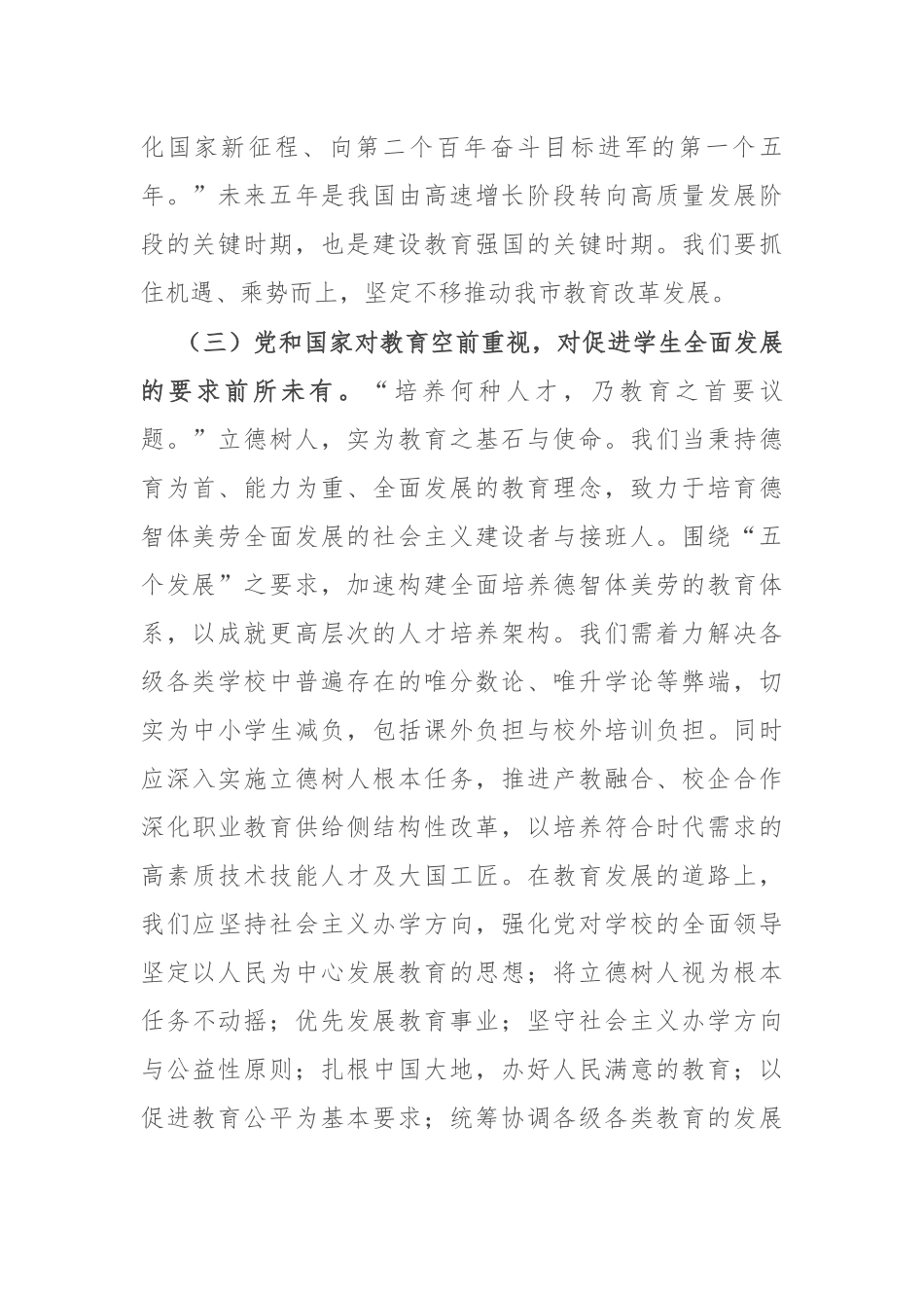 在中心组学习贯彻全国教育大会精神的讲话_第2页