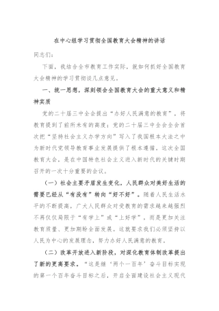 在中心组学习贯彻全国教育大会精神的讲话