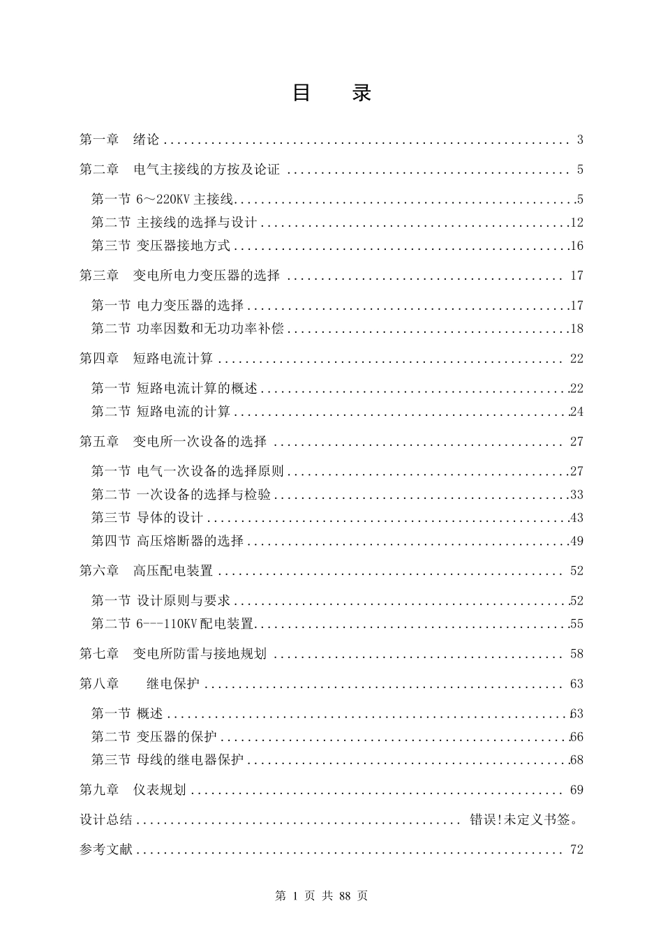 110KV变电所电气一次部分设计_第1页