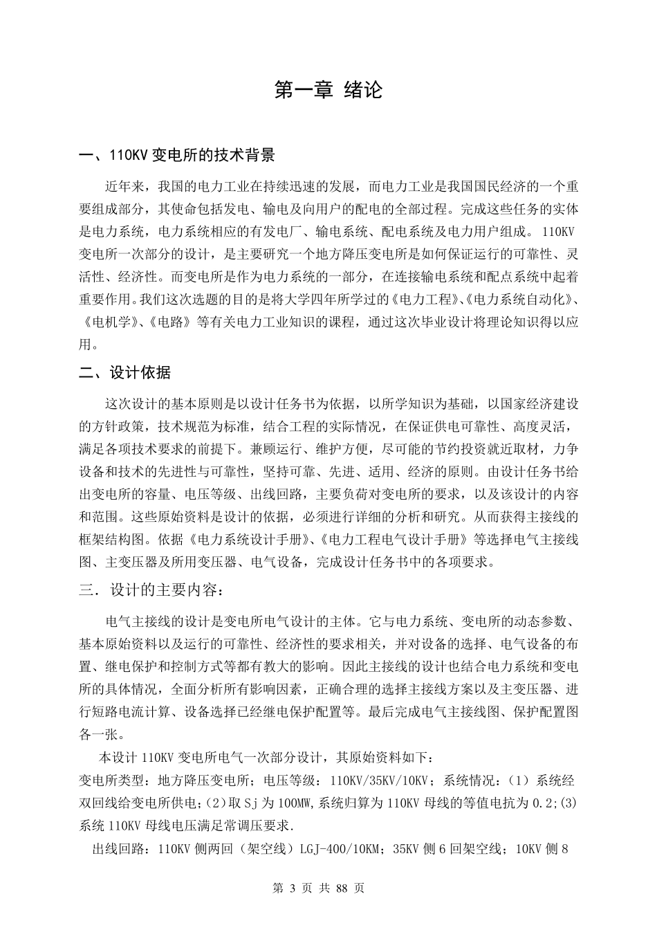 110KV变电所电气一次部分设计_第3页