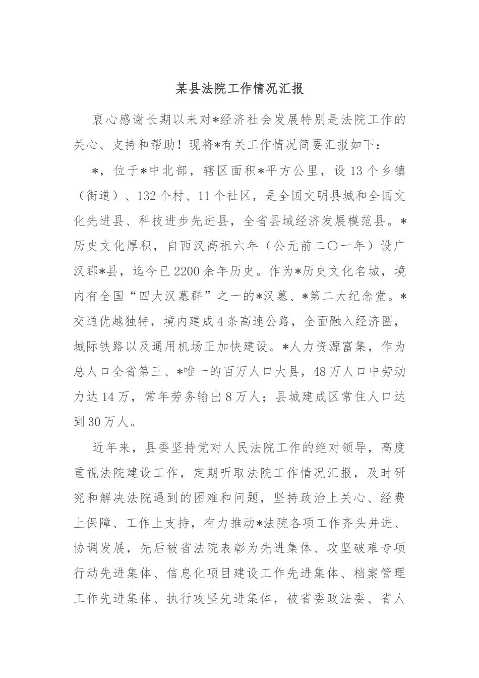 某县法院工作情况汇报_第1页