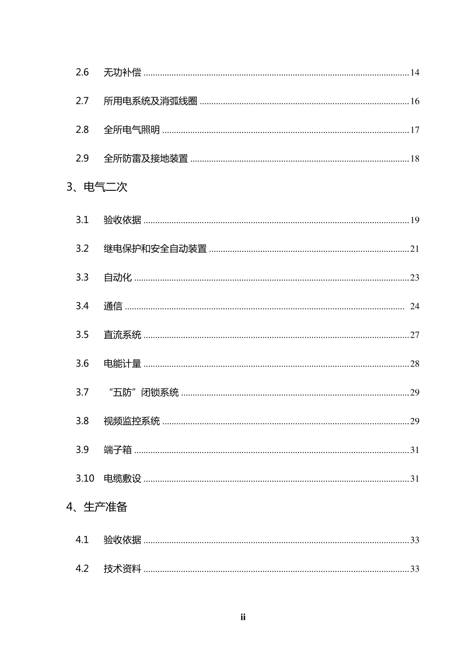 110kV变电所竣工验收大纲_第2页