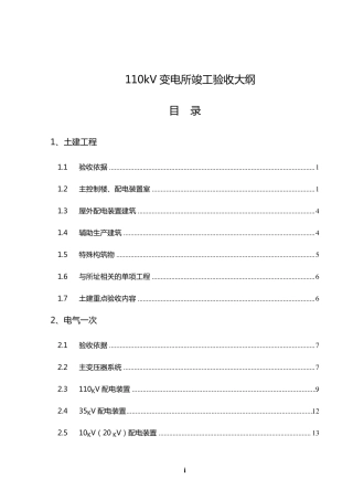 110kV变电所竣工验收大纲