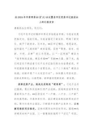 在2024年市委常委会(扩大)会议暨县市区党委书记座谈会上的汇报发言