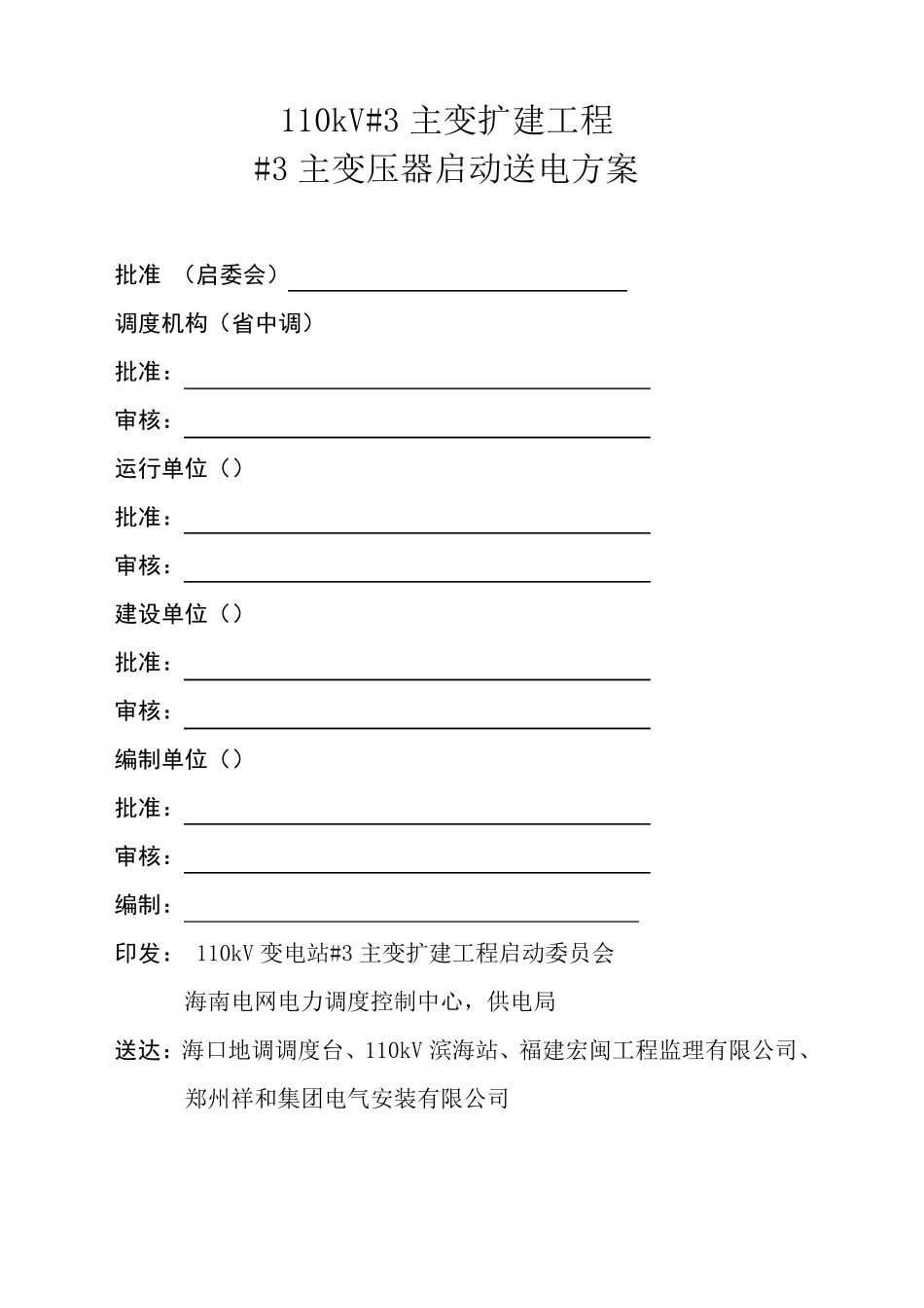 110kV变电站_3主变压器启动送电方案_第2页