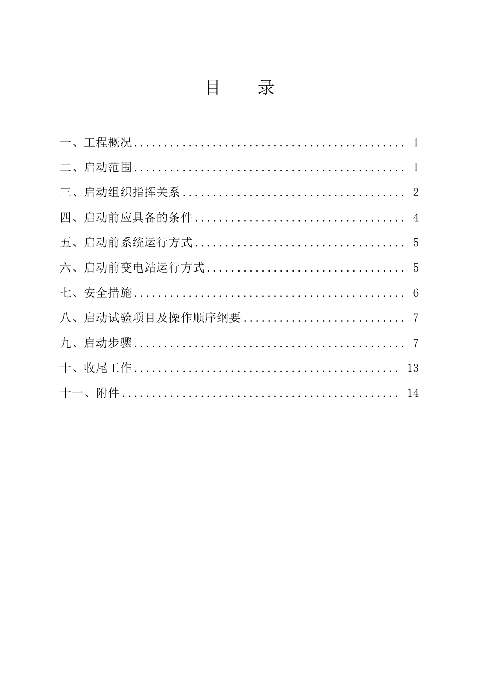 110kV变电站_3主变压器启动送电方案_第3页