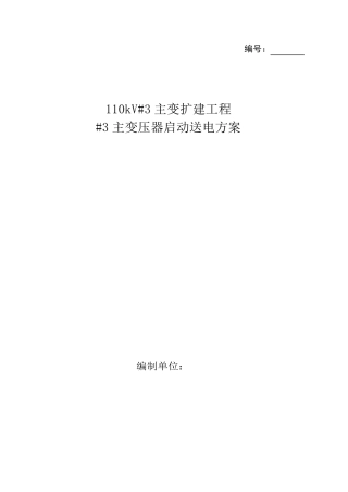 110kV变电站_3主变压器启动送电方案