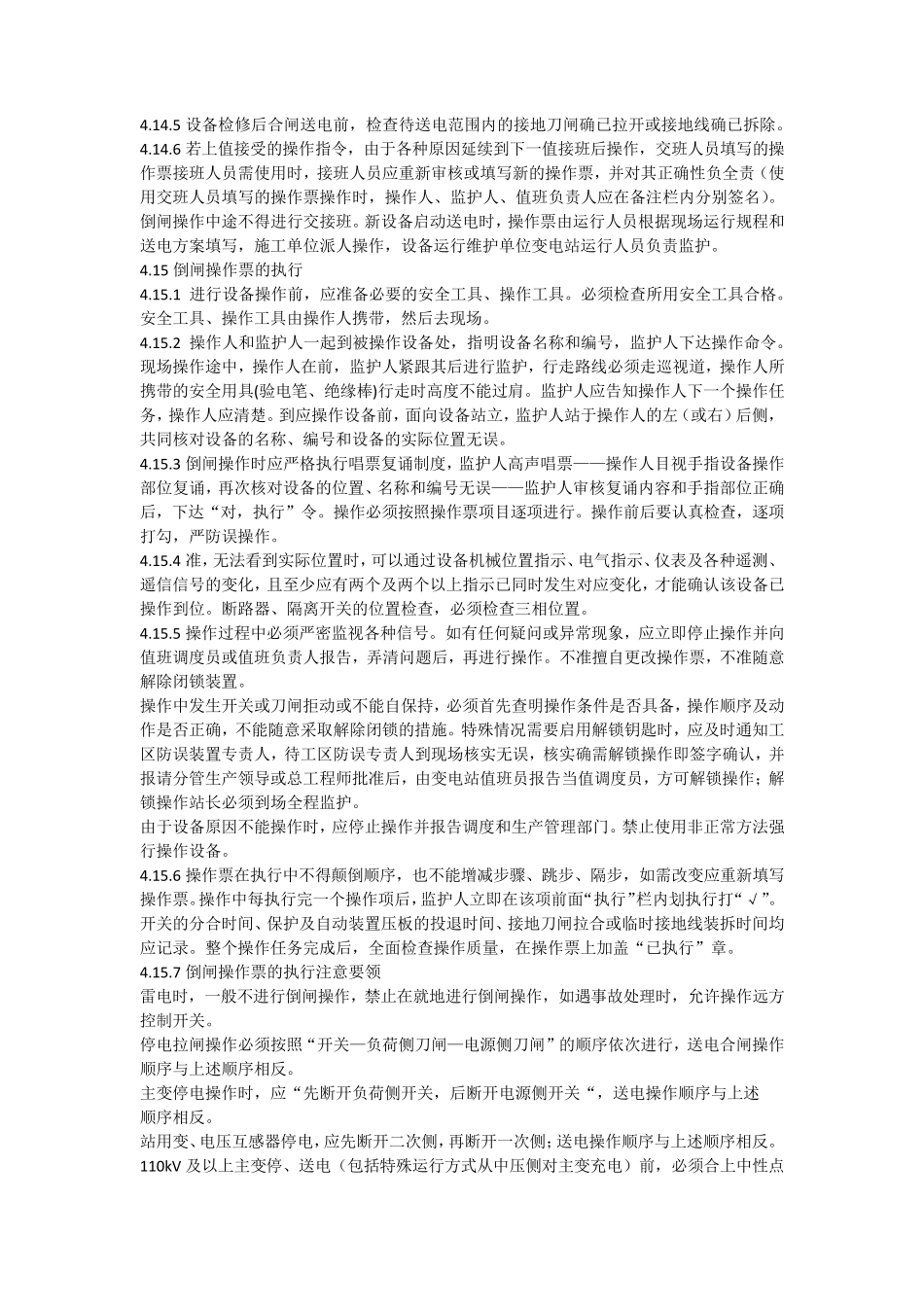 110kv变电站倒闸操作运行规程_第3页