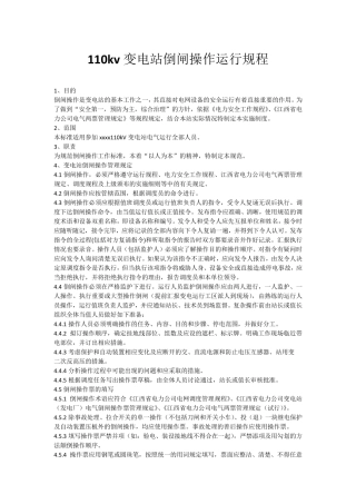 110kv变电站倒闸操作运行规程