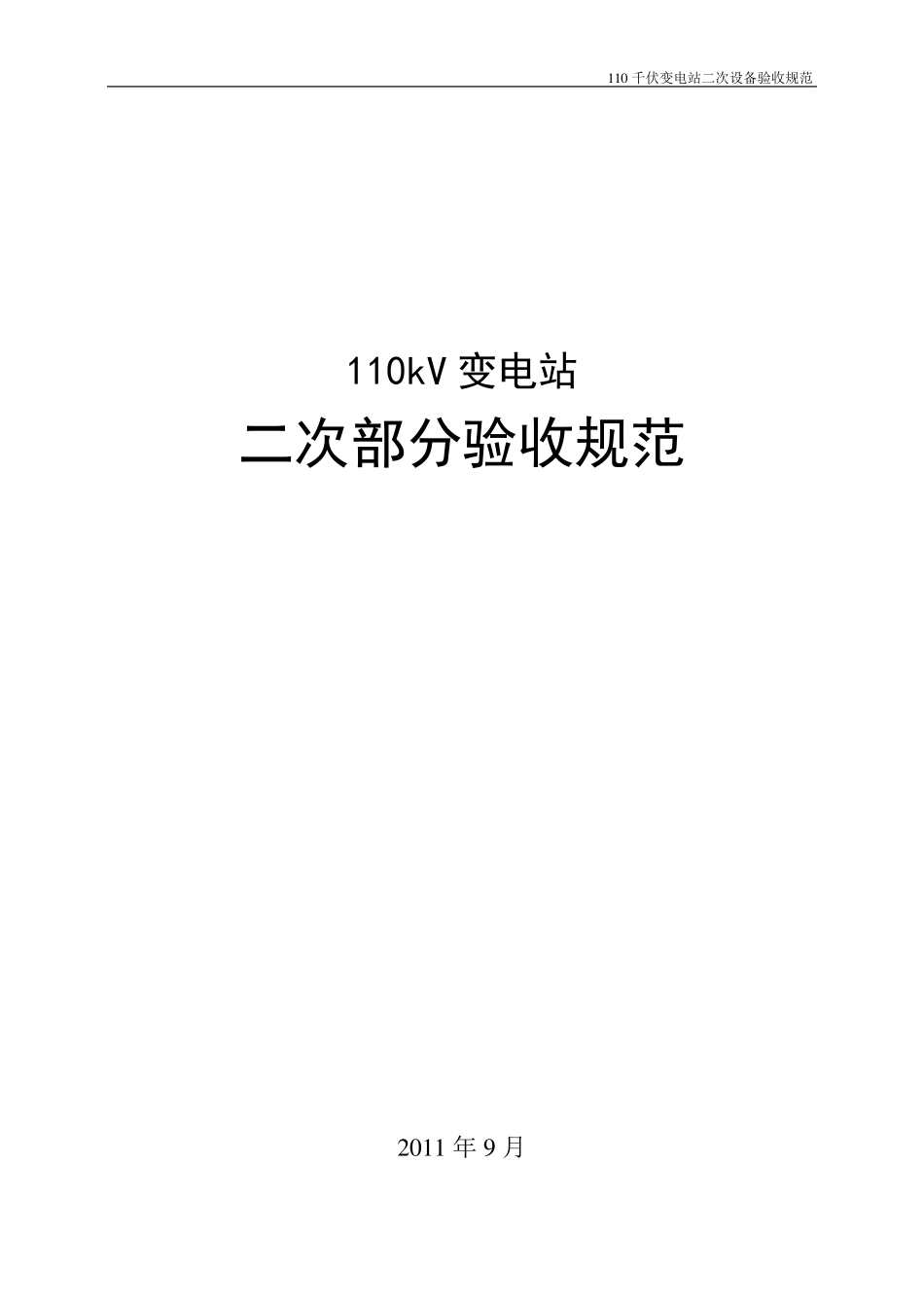 110kV变电站二次验收规范_第1页