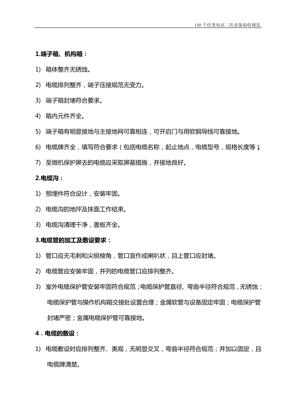 110kV变电站二次验收规范_第2页