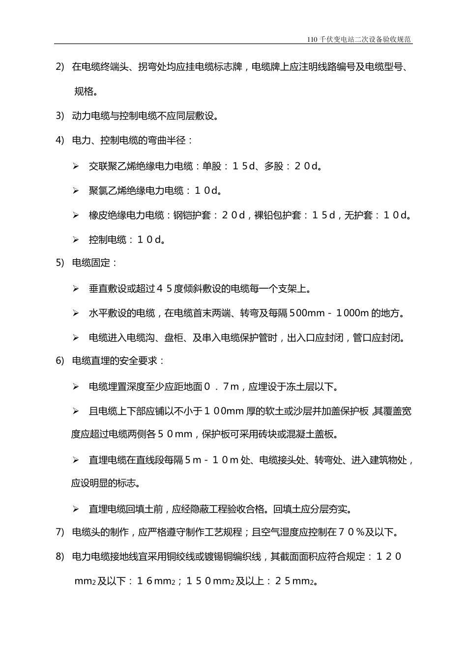 110kV变电站二次验收规范_第3页