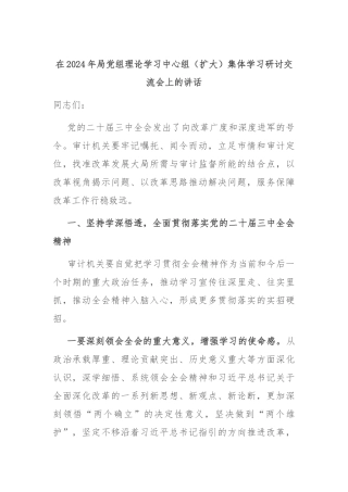在2024年局党组理论学习中心组（扩大）集体学习研讨交流会上的讲话