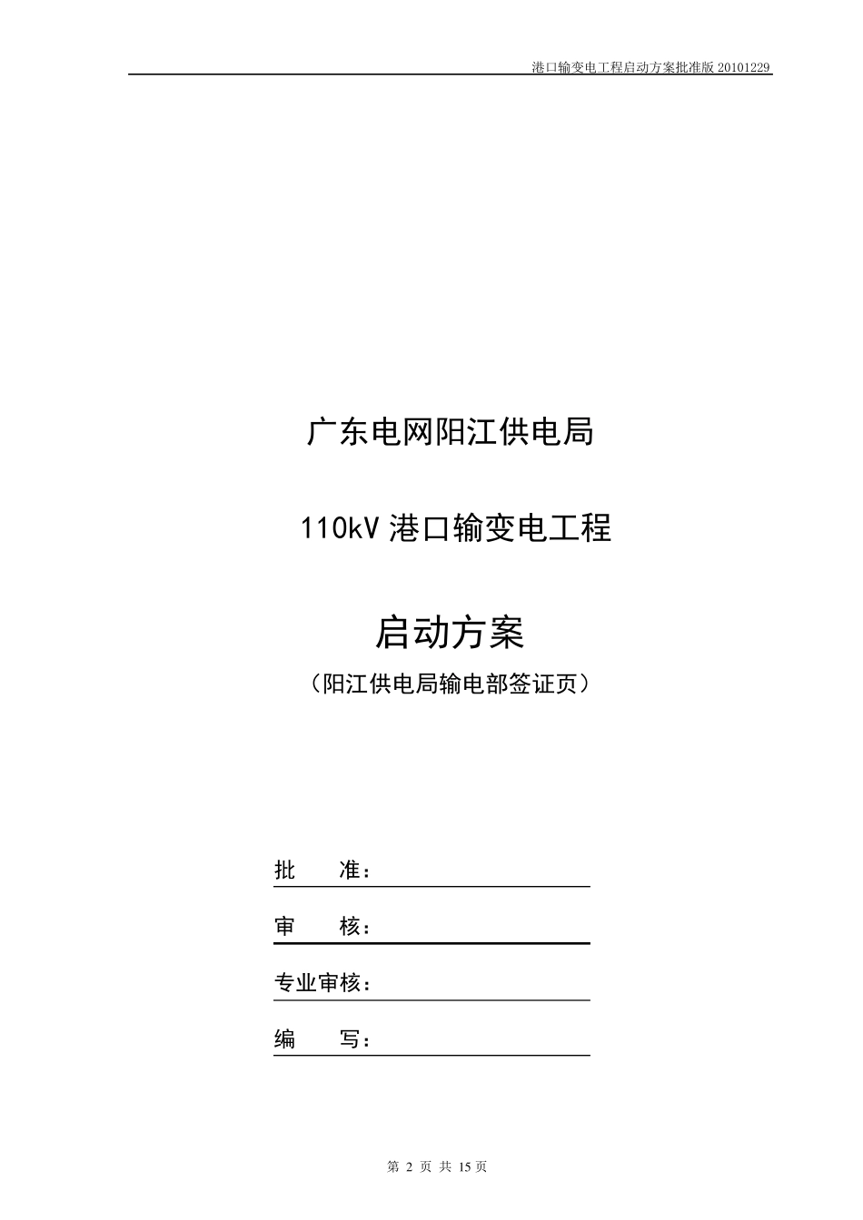 110kV变电站启动方案_第2页