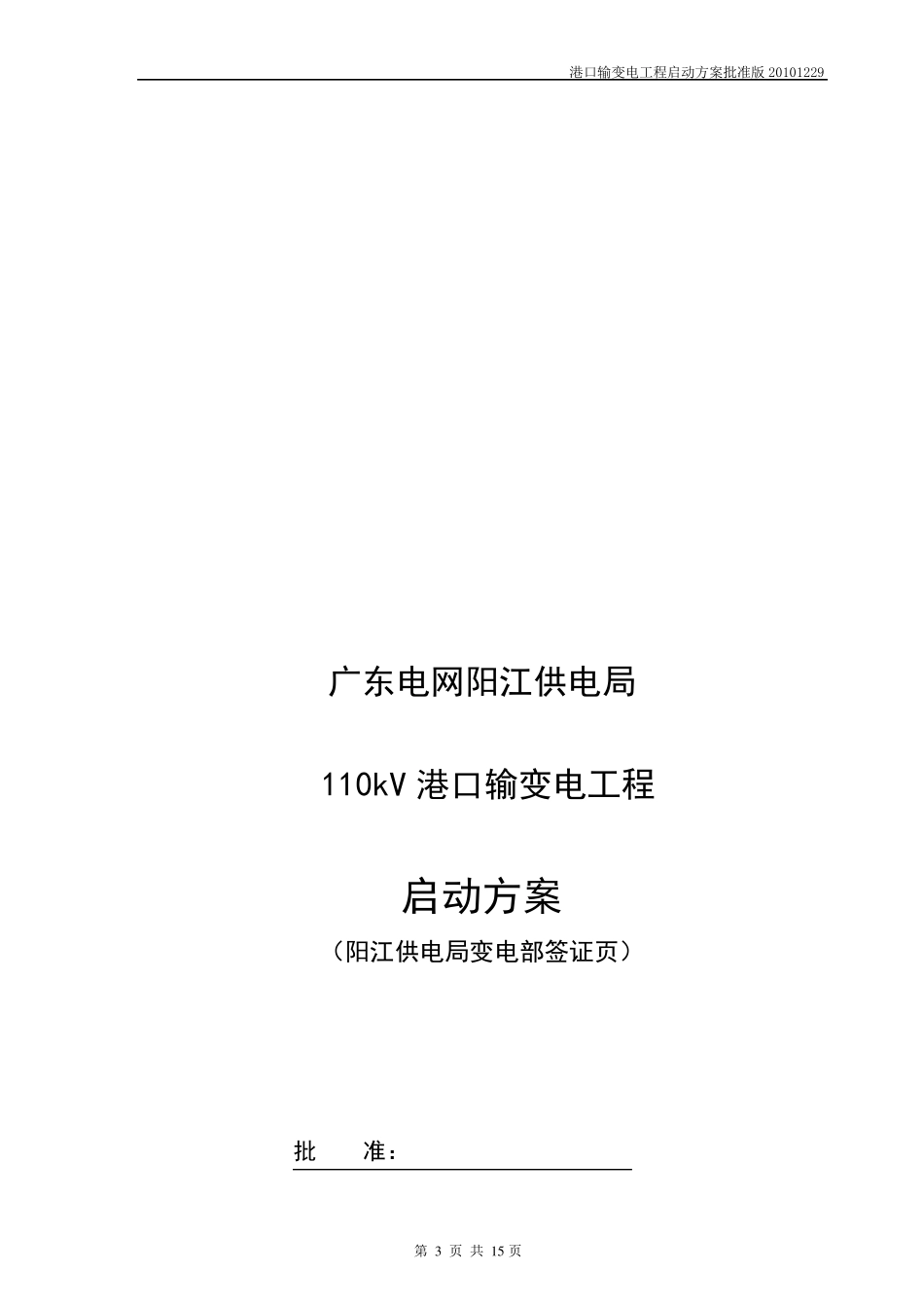 110kV变电站启动方案_第3页