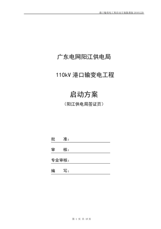 110kV变电站启动方案