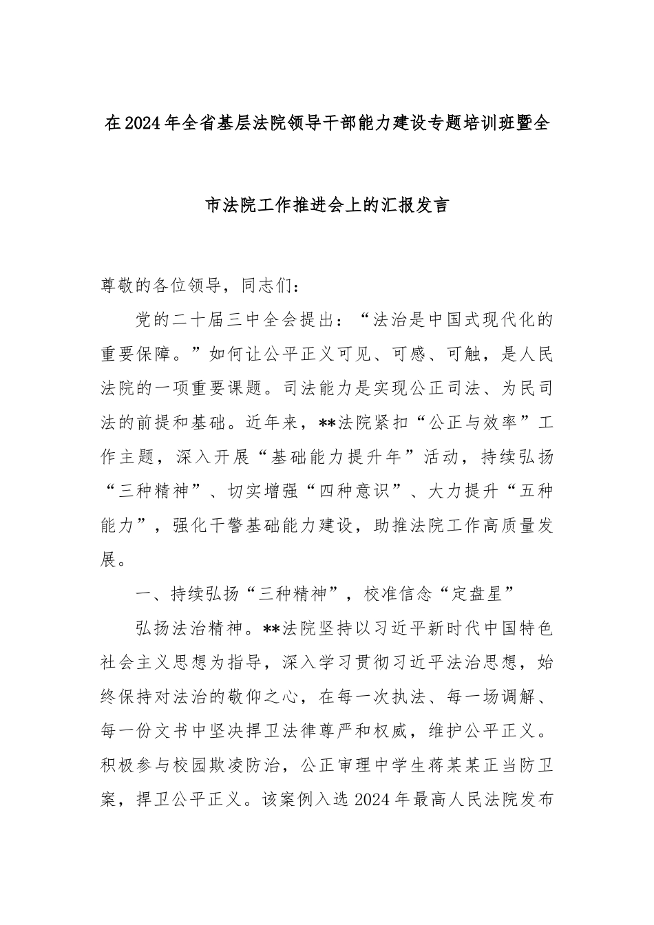 在2024年全省基层法院领导干部能力建设专题培训班暨全市法院工作推进会上的汇报发言_第1页