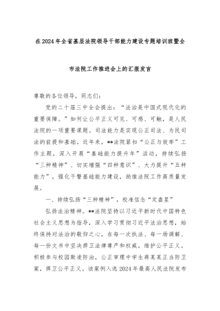 在2024年全省基层法院领导干部能力建设专题培训班暨全市法院工作推进会上的汇报发言