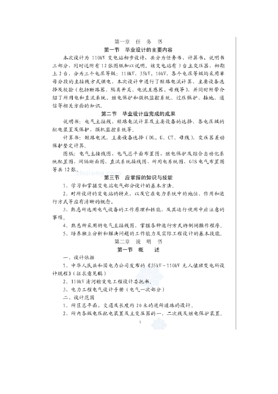 110kV变电站典型设计应用实_第1页