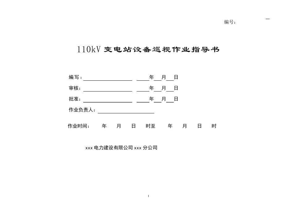 110kV变电站巡视标准化作业指导书_第1页