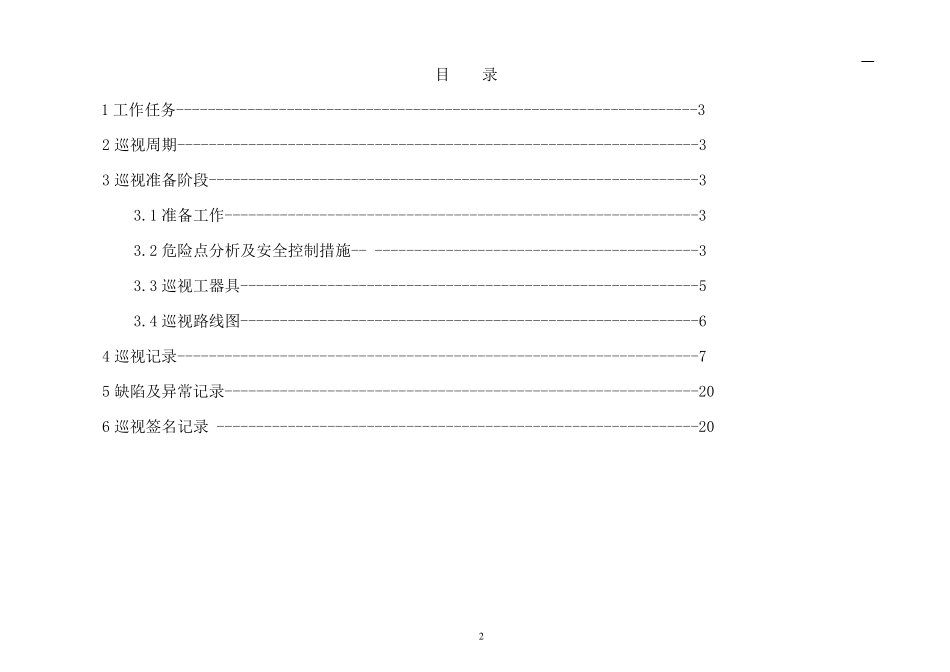 110kV变电站巡视标准化作业指导书_第2页