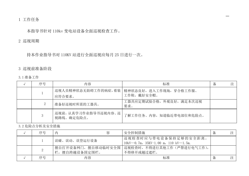 110kV变电站巡视标准化作业指导书_第3页