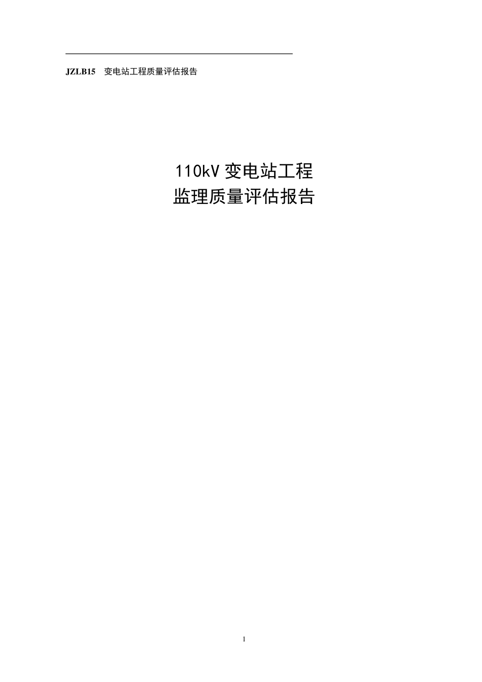 110kV变电站工程监理质量评估报告_第1页