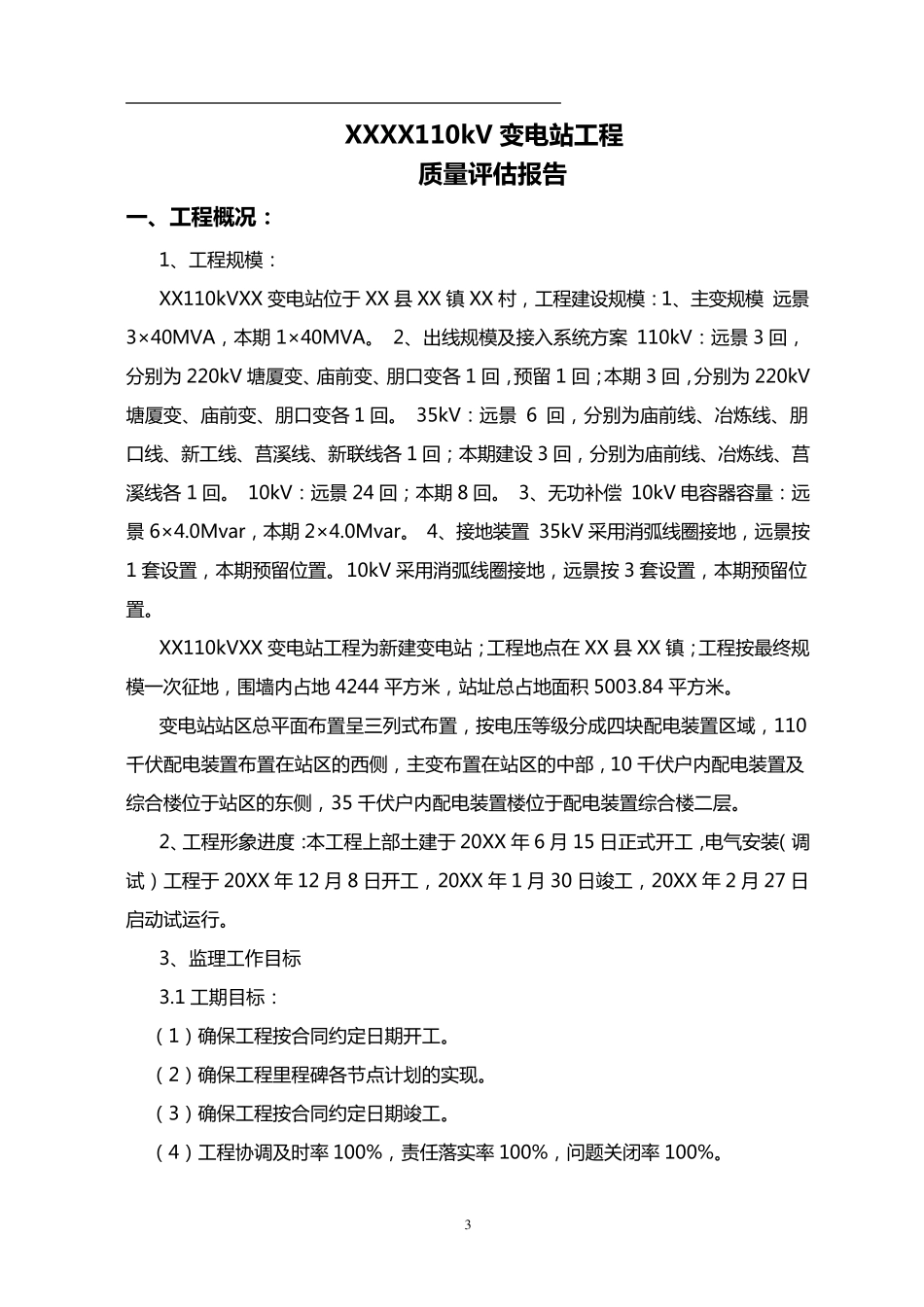 110kV变电站工程监理质量评估报告_第3页