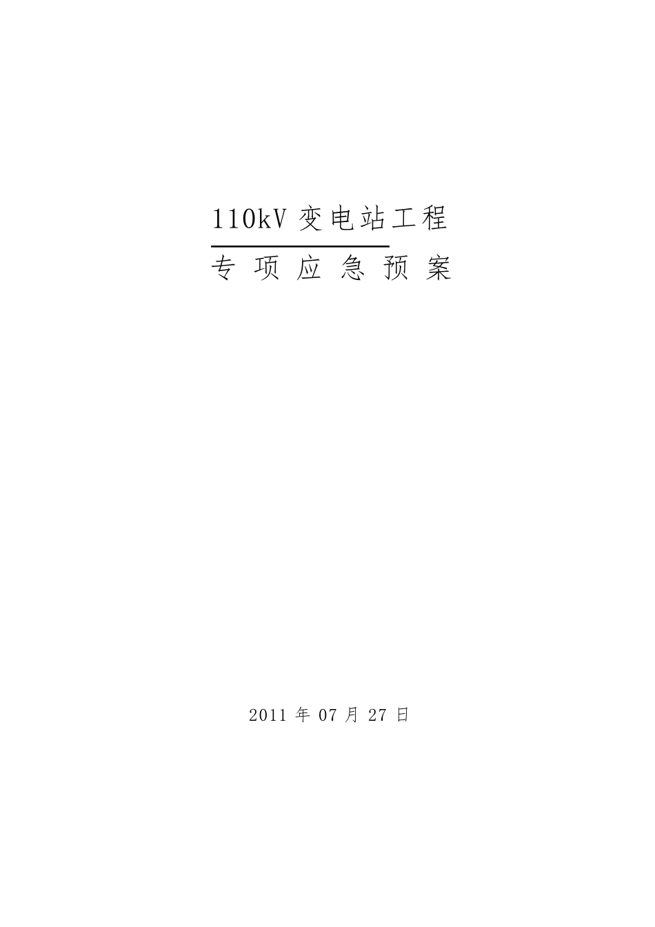 110kV变电站应急预案_第1页