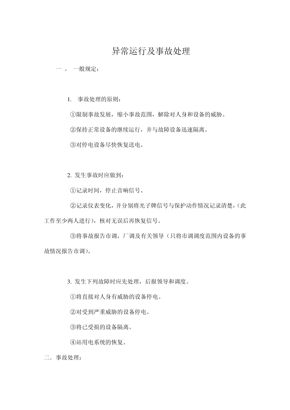 110KV变电站异常运行和事故处理_第1页